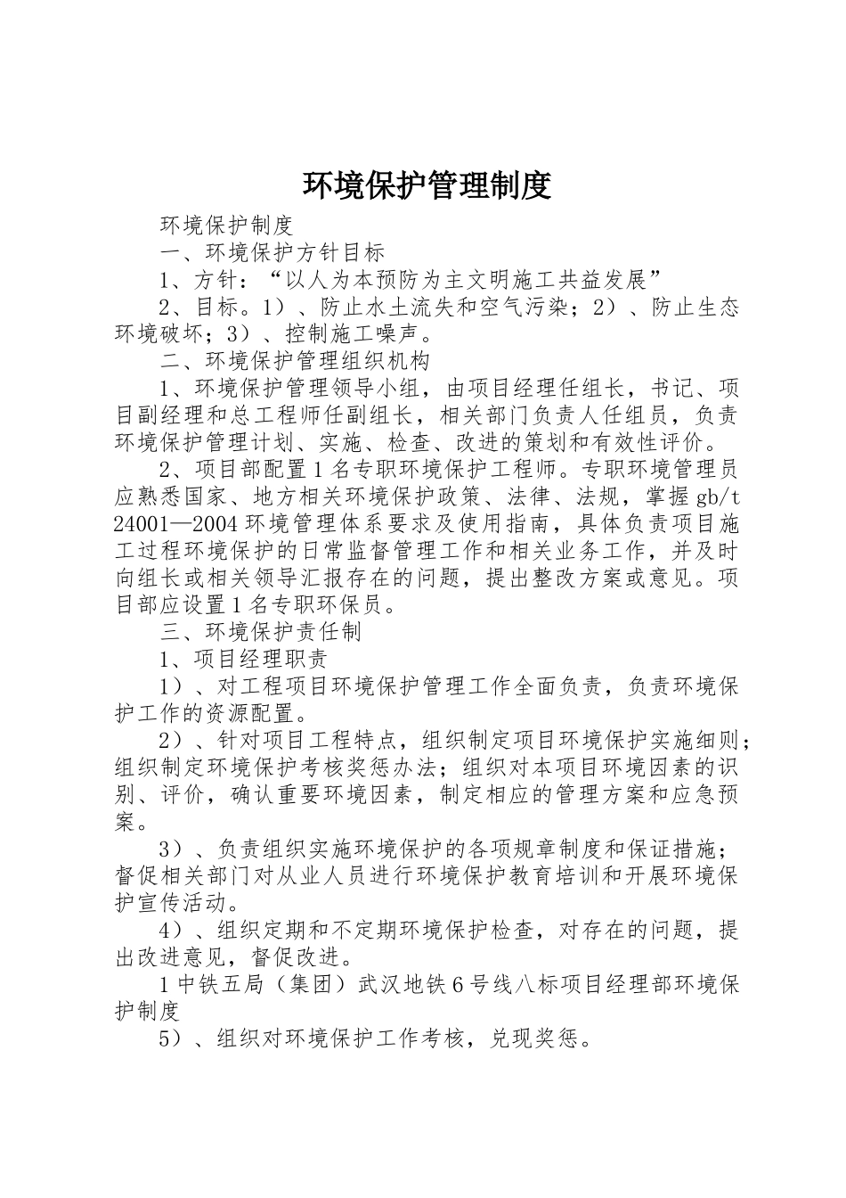 环境保护管理规章制度_第1页