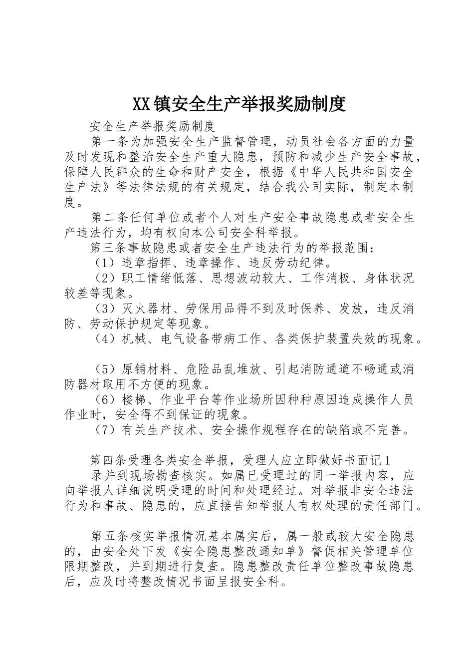 镇安全生产举报奖励管理规章制度_第1页