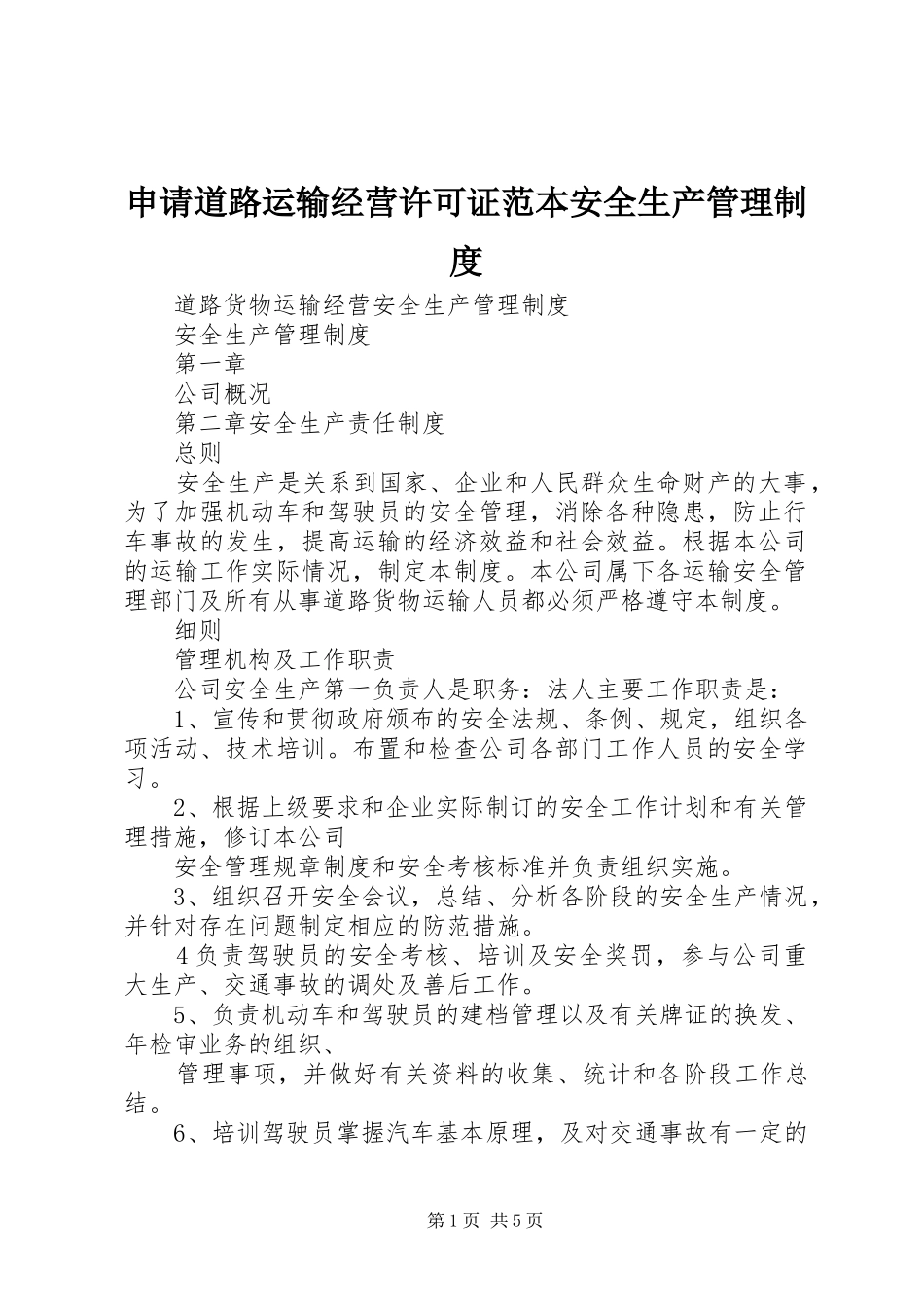 申请道路运输经营许可证范本安全生产管理规章制度细则_第1页