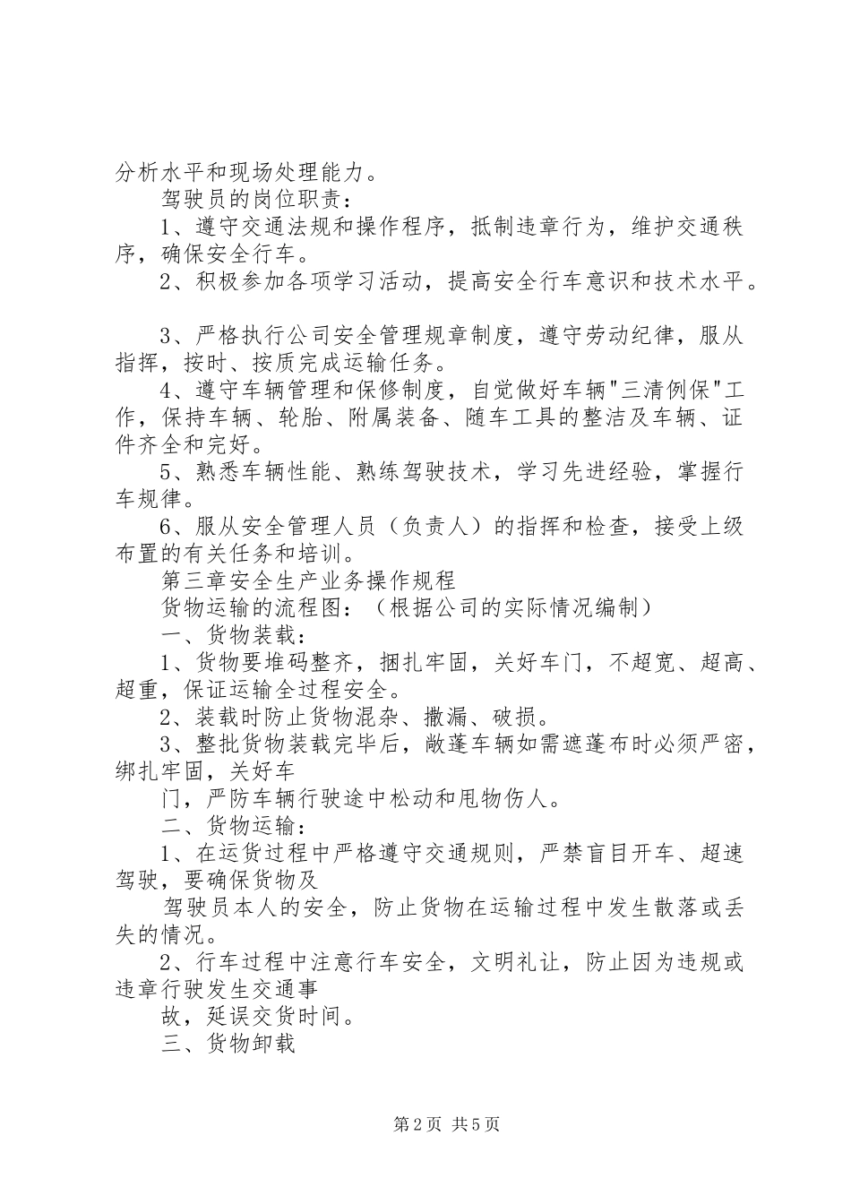 申请道路运输经营许可证范本安全生产管理规章制度细则_第2页