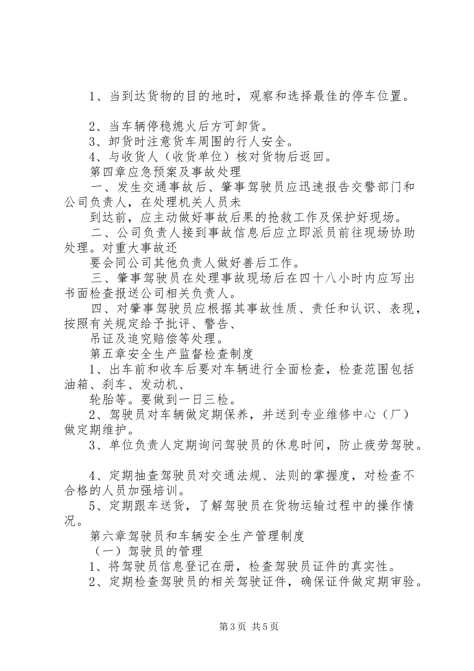 申请道路运输经营许可证范本安全生产管理规章制度细则_第3页