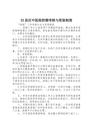 县区中医院控烟考核与奖惩管理规章制度