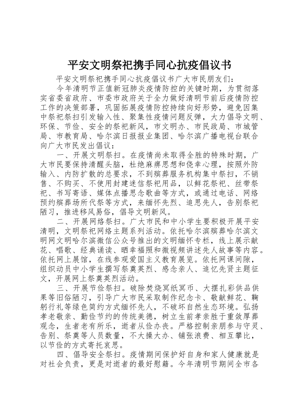 平安文明祭祀携手同心抗疫倡议书范文_第1页