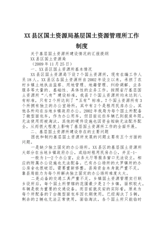 县区国土资源局基层国土资源管理所工作规章制度细则