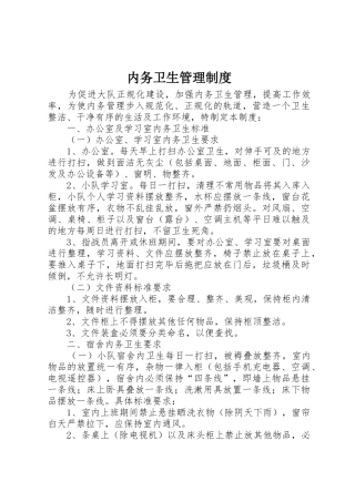 内务卫生管理规章制度 