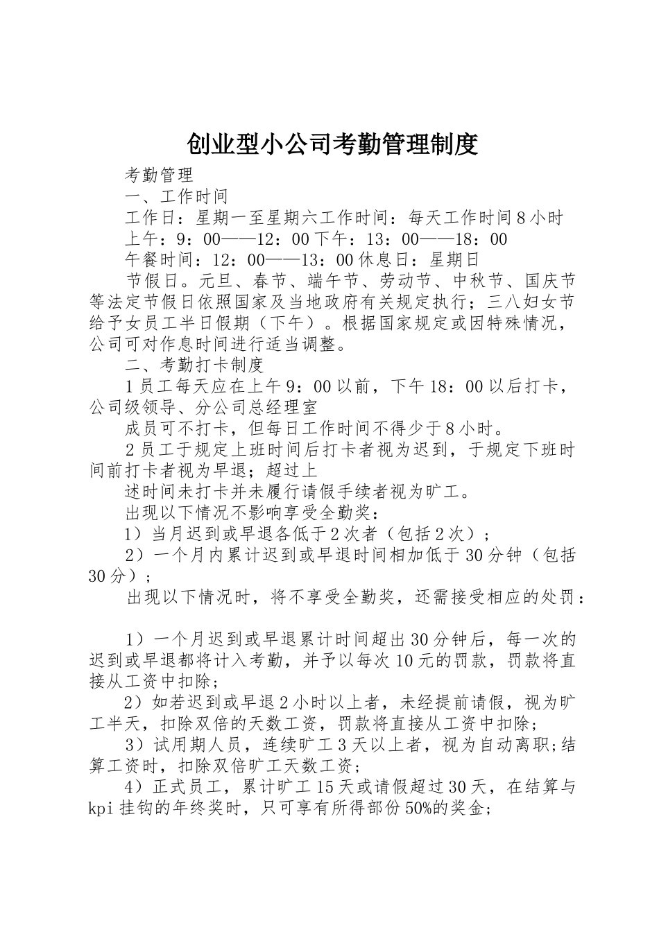 创业型小公司考勤管理规章制度细则_第1页