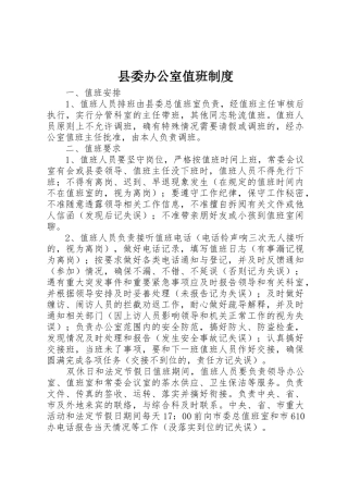 县委办公室值班管理规章制度