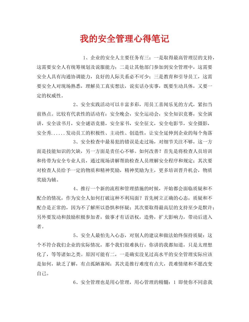 《安全管理文档》之我的安全管理心得笔记 _第1页