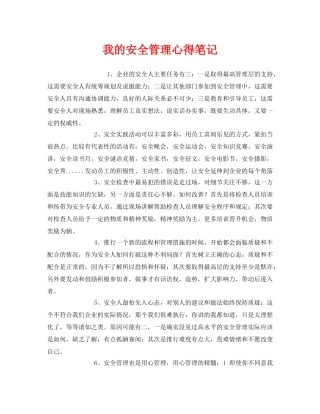《安全管理文档》之我的安全管理心得笔记 