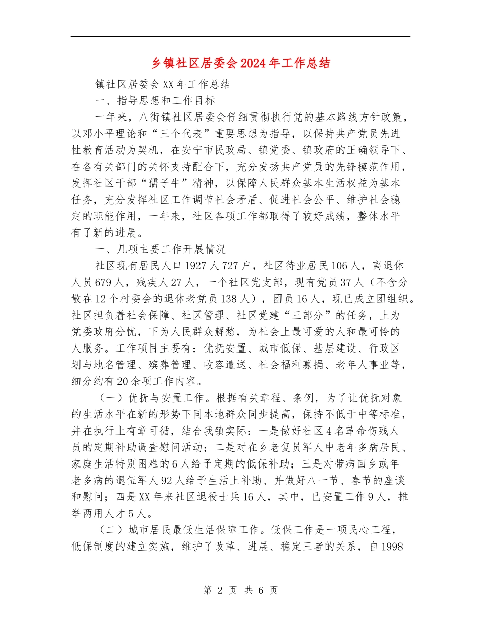 乡镇社区居委会2024年工作总结_第2页