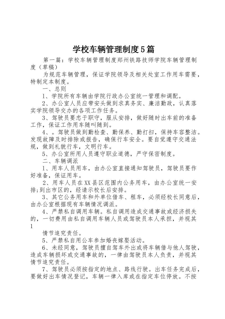 学校车辆管理规章制度5篇_第1页