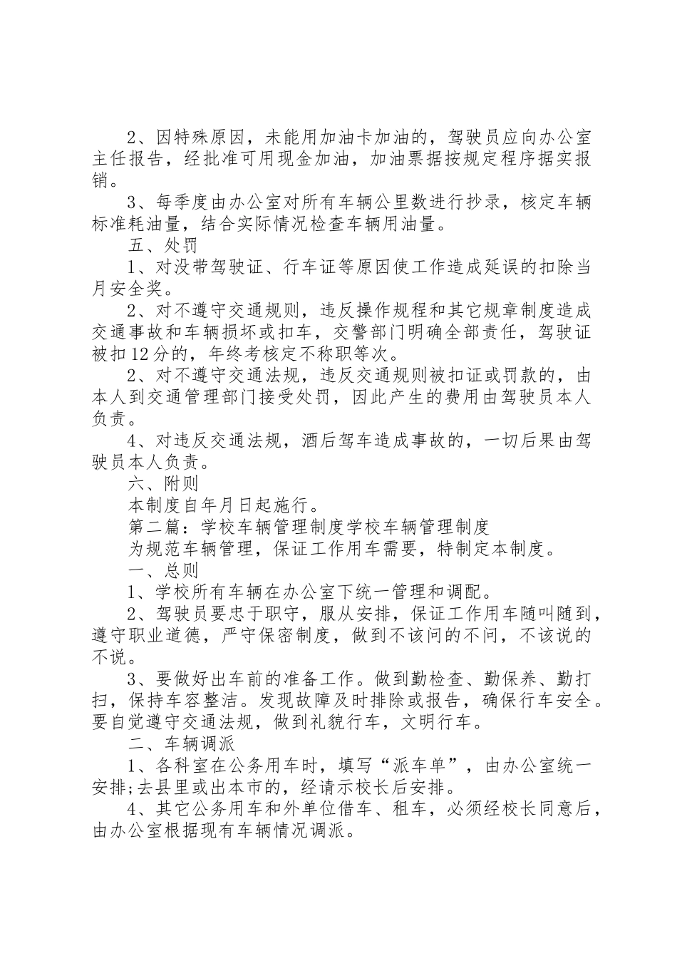 学校车辆管理规章制度5篇_第3页