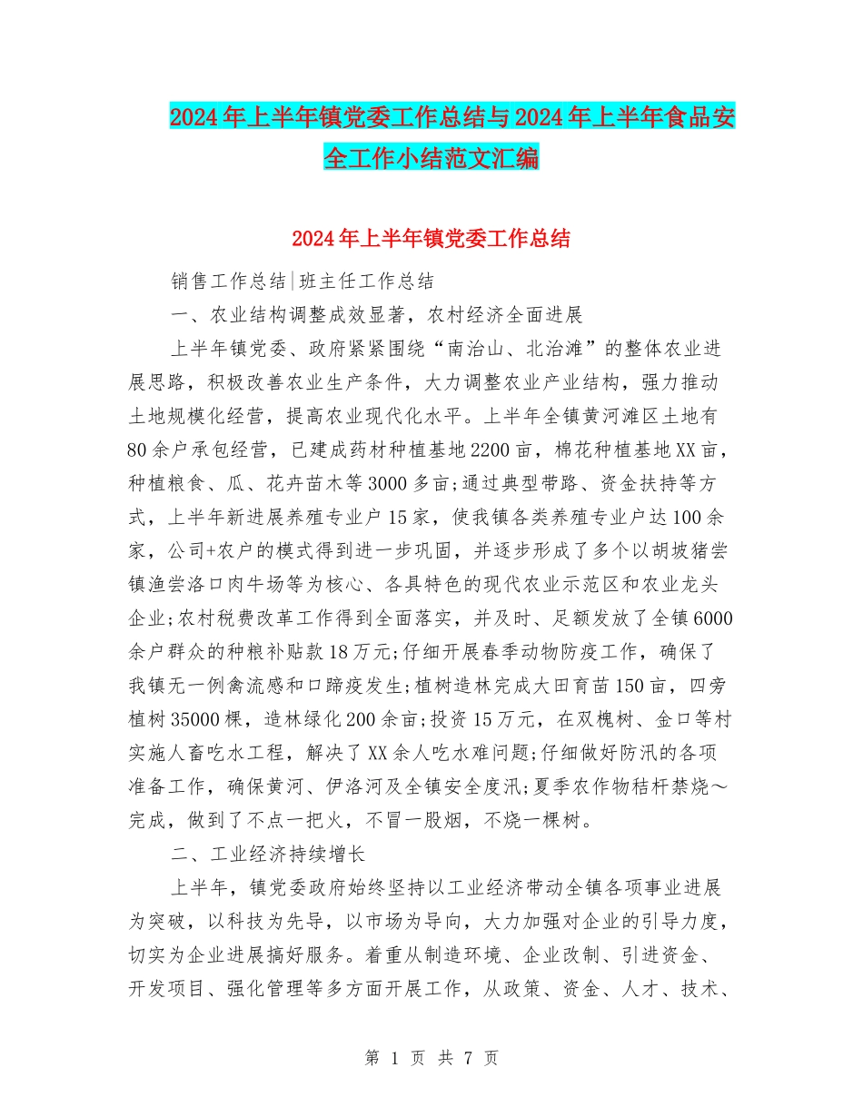2024年上半年镇党委工作总结与2024年上半年食品安全工作小结范文汇编_第1页