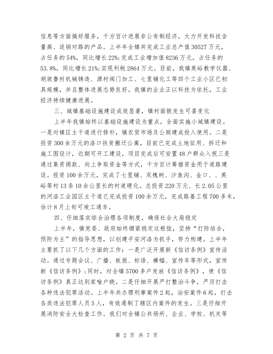 2024年上半年镇党委工作总结与2024年上半年食品安全工作小结范文汇编_第2页
