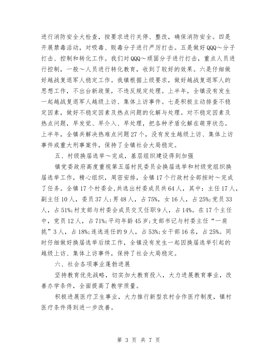 2024年上半年镇党委工作总结与2024年上半年食品安全工作小结范文汇编_第3页