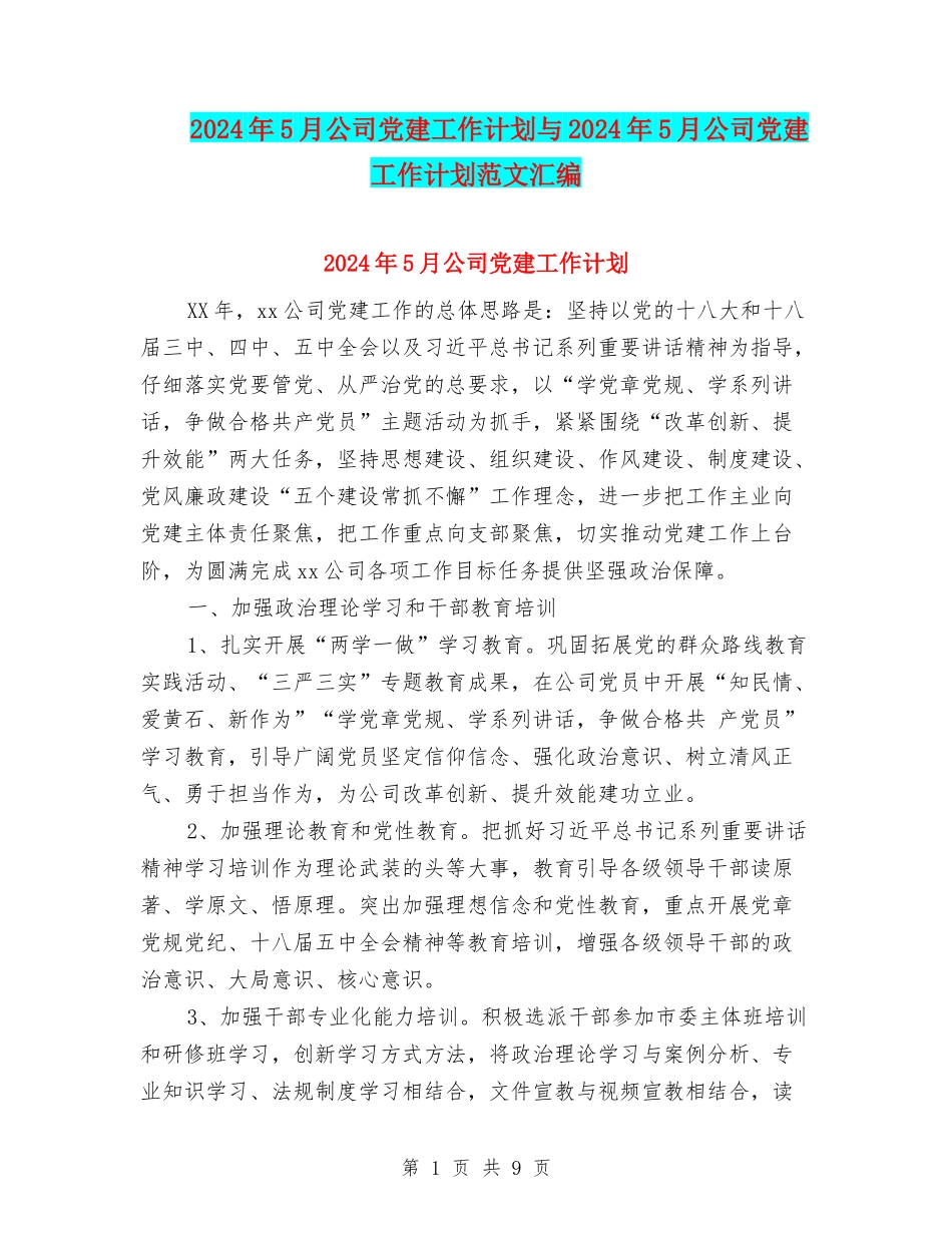 2024年5月公司党建工作计划与2024年5月公司党建工作计划范文汇编_第1页