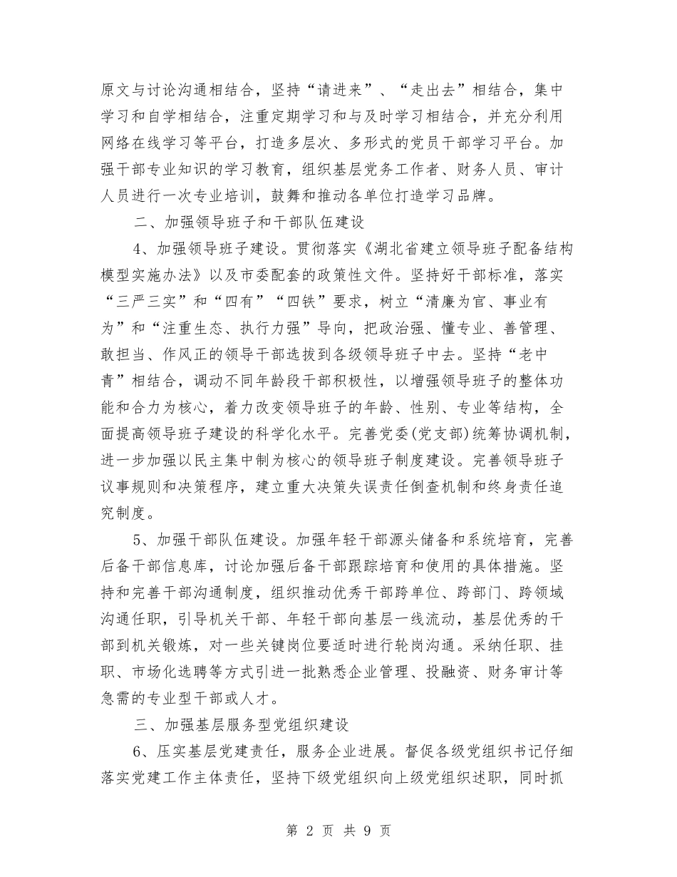 2024年5月公司党建工作计划与2024年5月公司党建工作计划范文汇编_第2页