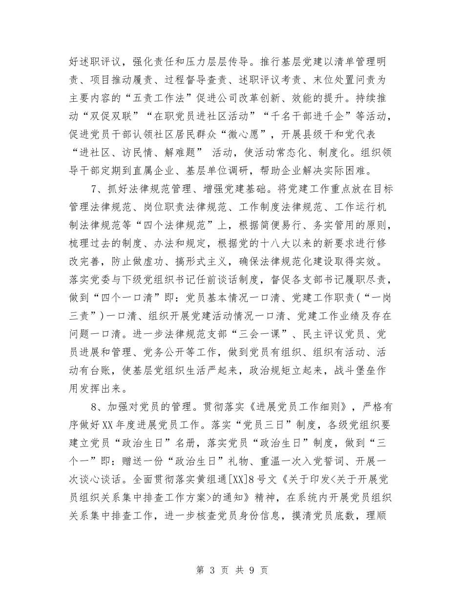 2024年5月公司党建工作计划与2024年5月公司党建工作计划范文汇编_第3页