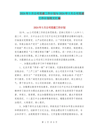 2024年5月公司党建工作计划与2024年5月公司党建工作计划范文汇编
