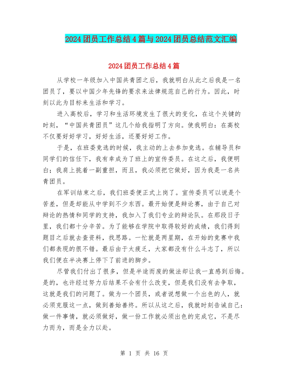 2024团员工作总结4篇与2024团员总结范文汇编_第1页