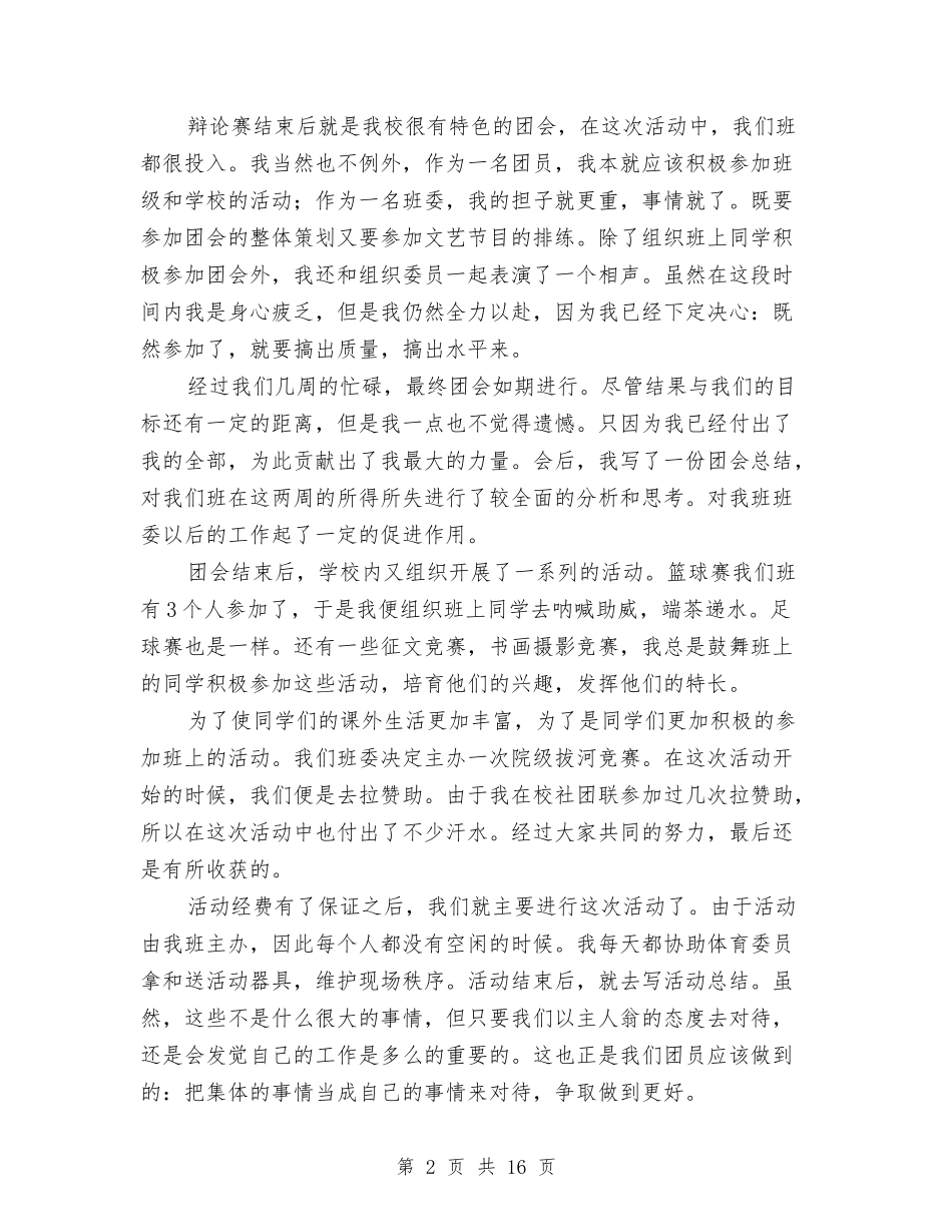 2024团员工作总结4篇与2024团员总结范文汇编_第2页