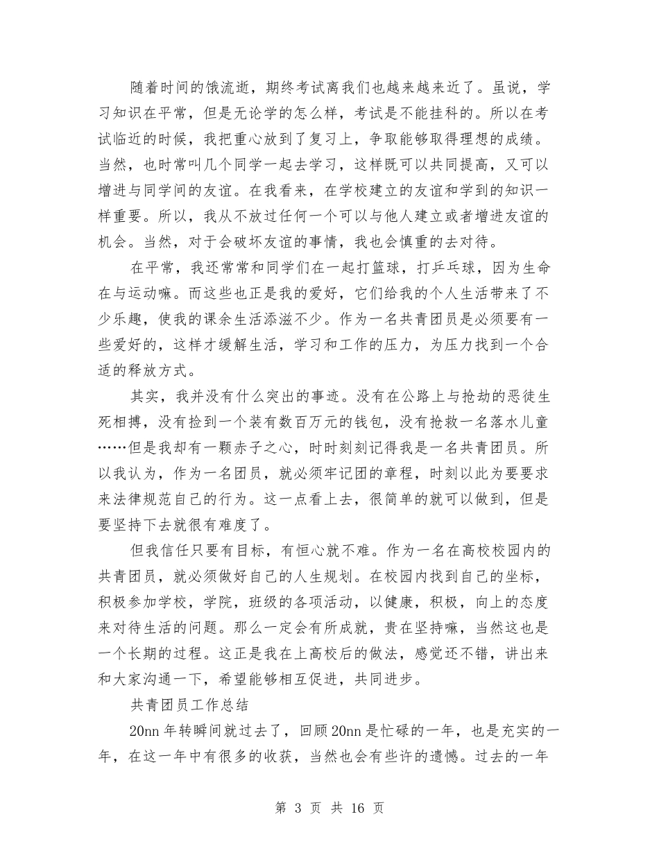 2024团员工作总结4篇与2024团员总结范文汇编_第3页