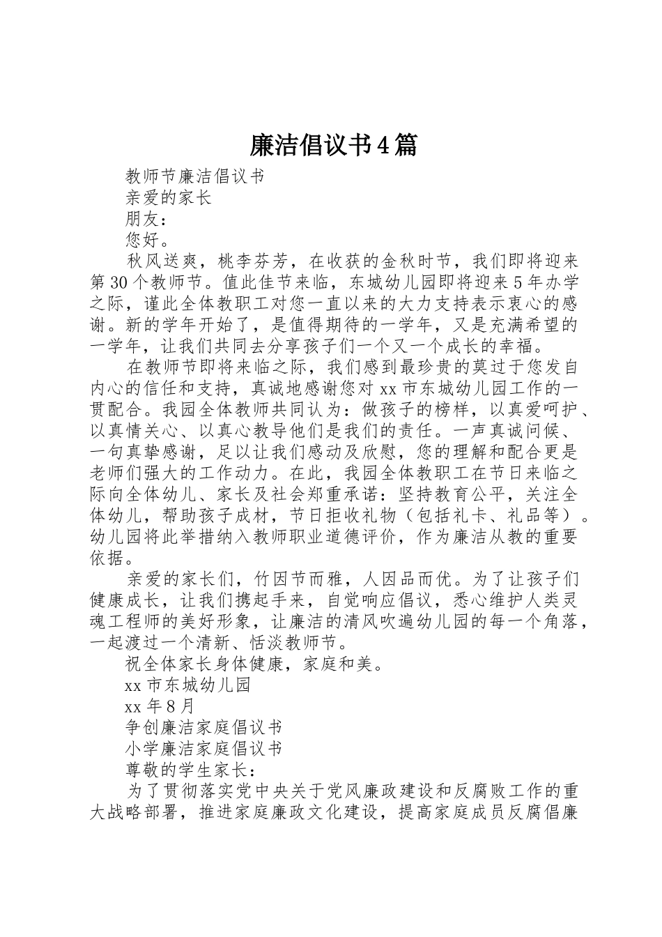 廉洁倡议书范文4篇 (2)_第1页