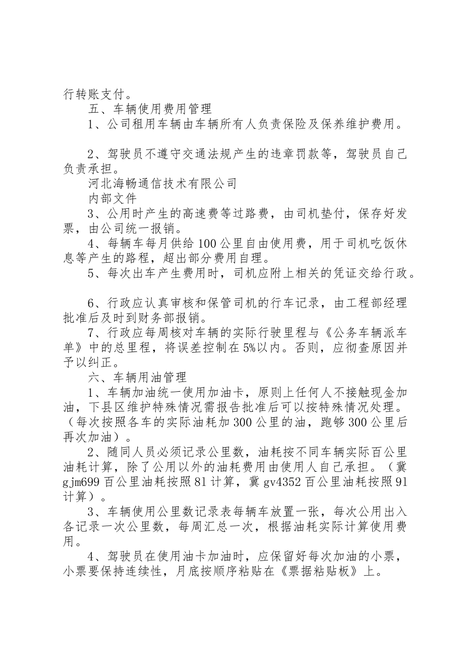 《租用车辆管理规章制度》 _第3页