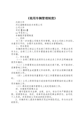 《租用车辆管理规章制度》 
