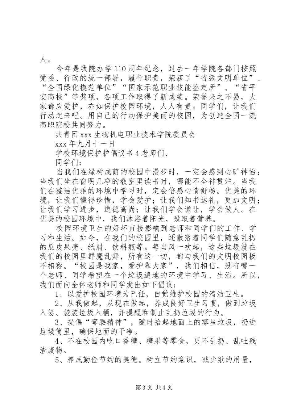 学校环境保护护倡议书范文4篇_第3页
