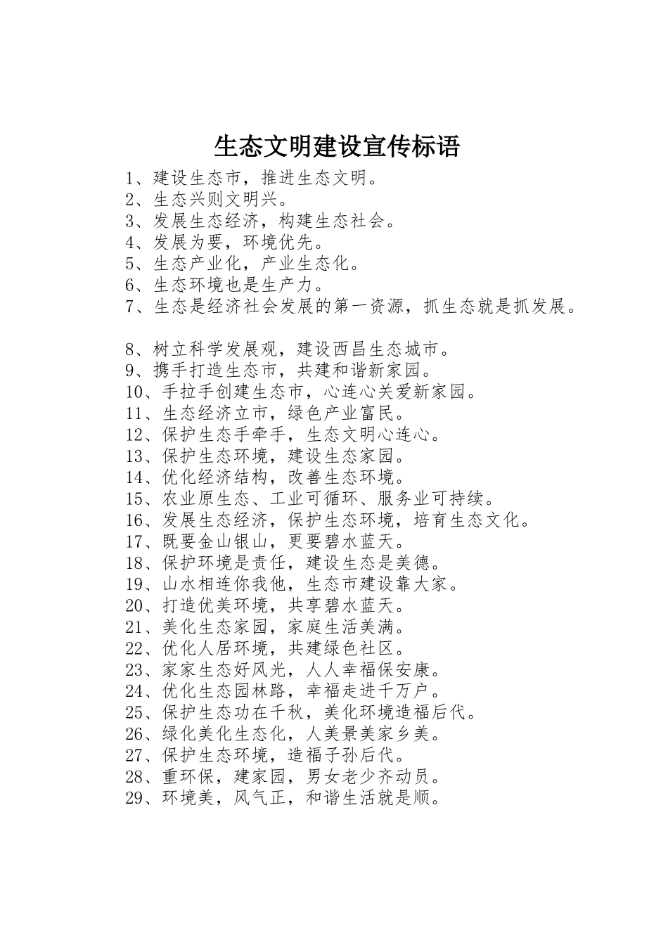 生态文明建设宣传标语集锦_第1页