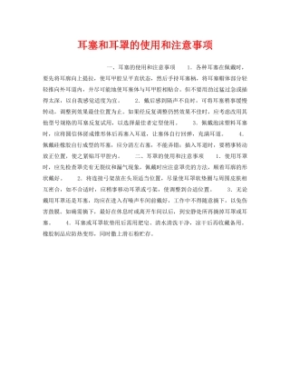《安全管理职业卫生》之耳塞和耳罩的使用和注意事项 