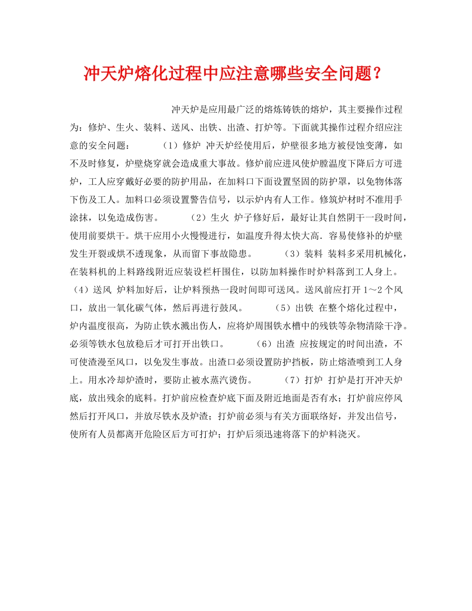 《安全技术》之冲天炉熔化过程中应注意哪些安全问题？ _第1页