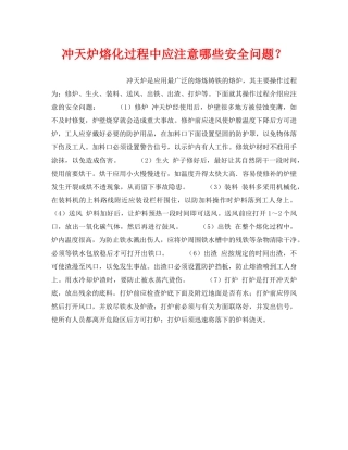 《安全技术》之冲天炉熔化过程中应注意哪些安全问题？ 