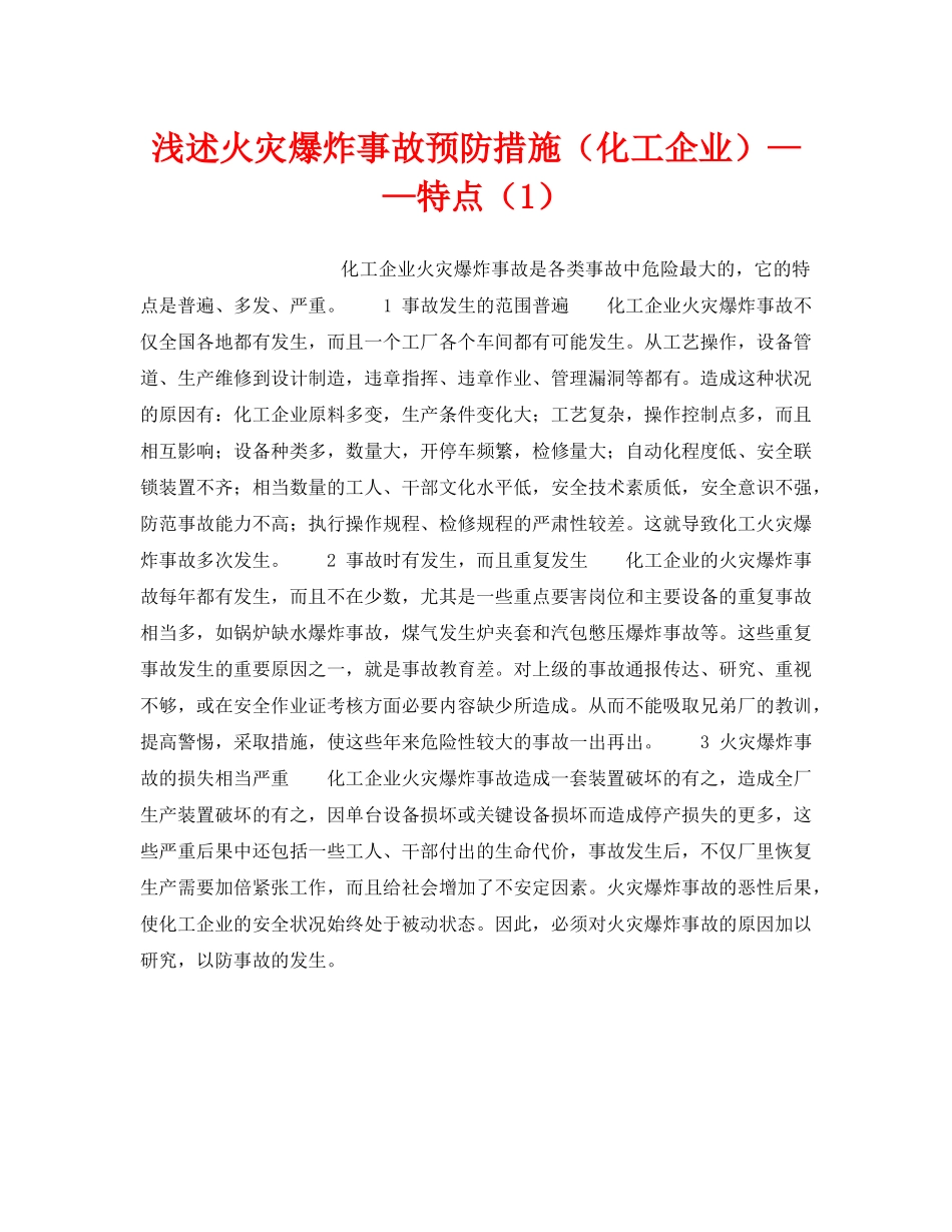 《安全技术》之浅述火灾爆炸事故预防措施（化工企业）——特点（1） _第1页