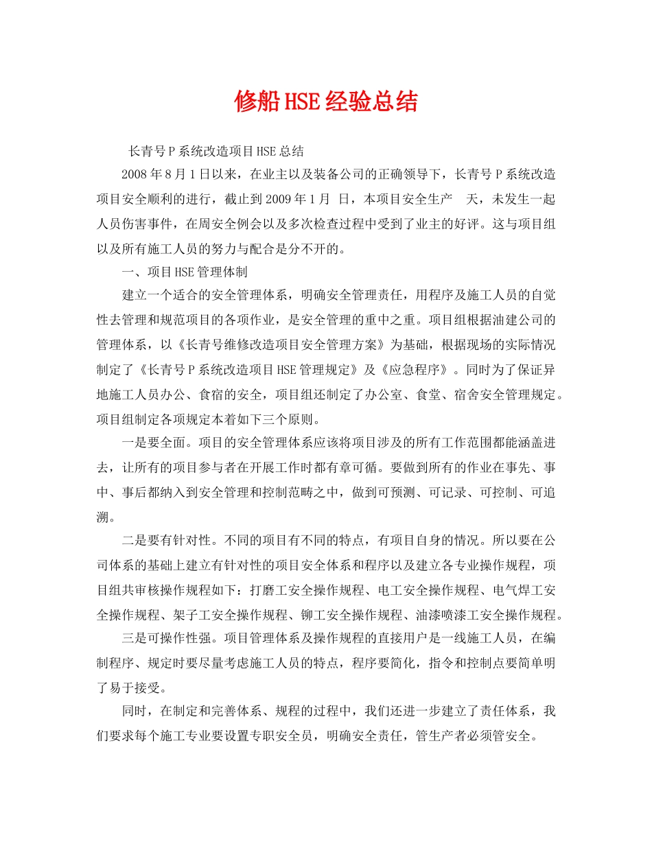 《管理体系》之修船HSE经验总结 _第1页