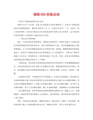 《管理体系》之修船HSE经验总结 