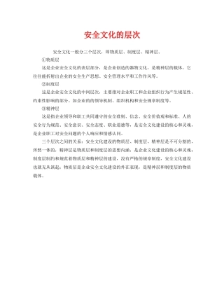 《安全文化》之安全文化的层次 