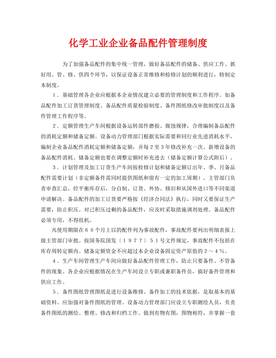 《安全管理制度》之化学工业企业备品配件管理制度 _第1页
