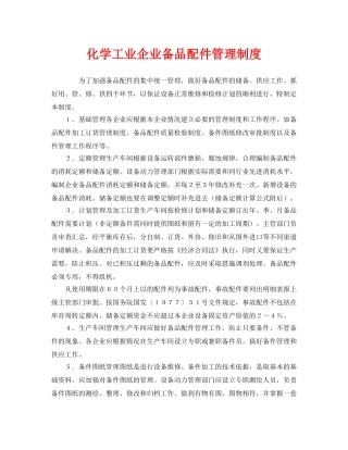 《安全管理制度》之化学工业企业备品配件管理制度 