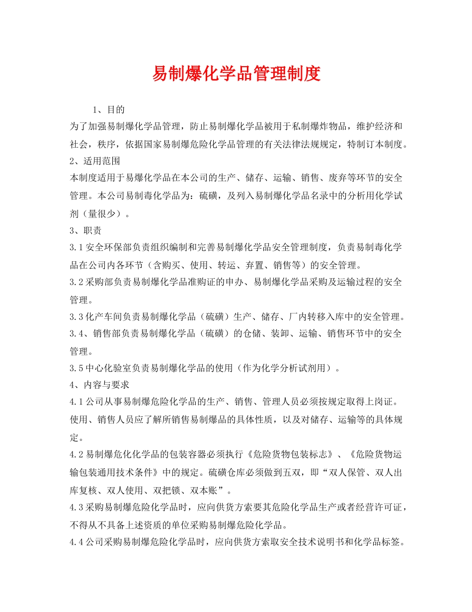 《安全管理制度》之易制爆化学品管理制度 _第1页