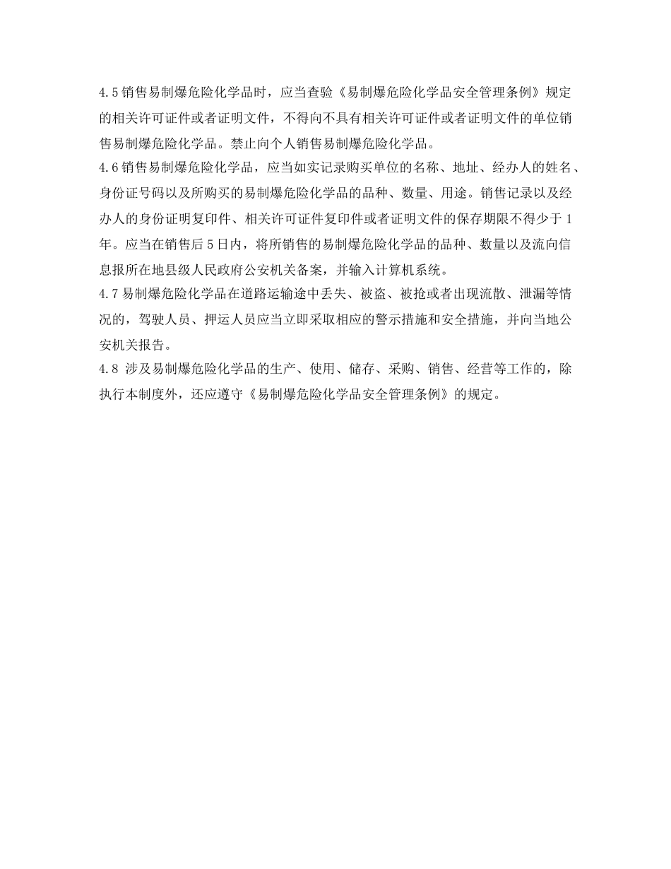 《安全管理制度》之易制爆化学品管理制度 _第2页