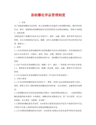 《安全管理制度》之易制爆化学品管理制度 