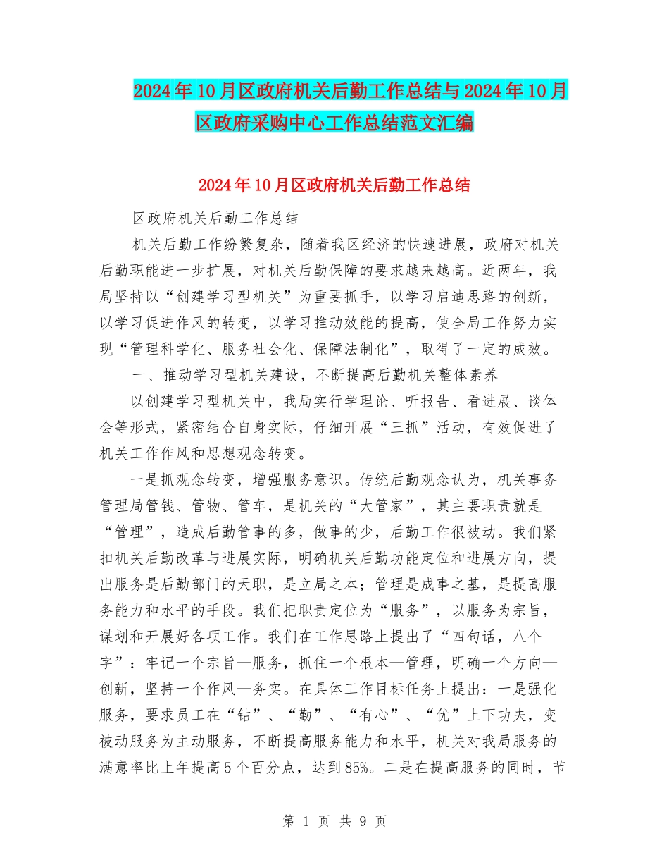 2024年10月区政府机关后勤工作总结与2024年10月区政府采购中心工作总结范文汇编_第1页