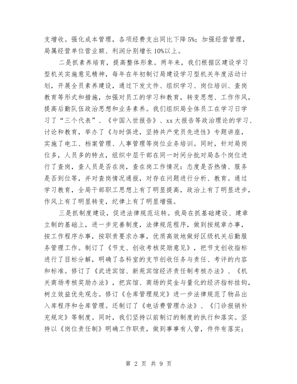 2024年10月区政府机关后勤工作总结与2024年10月区政府采购中心工作总结范文汇编_第2页