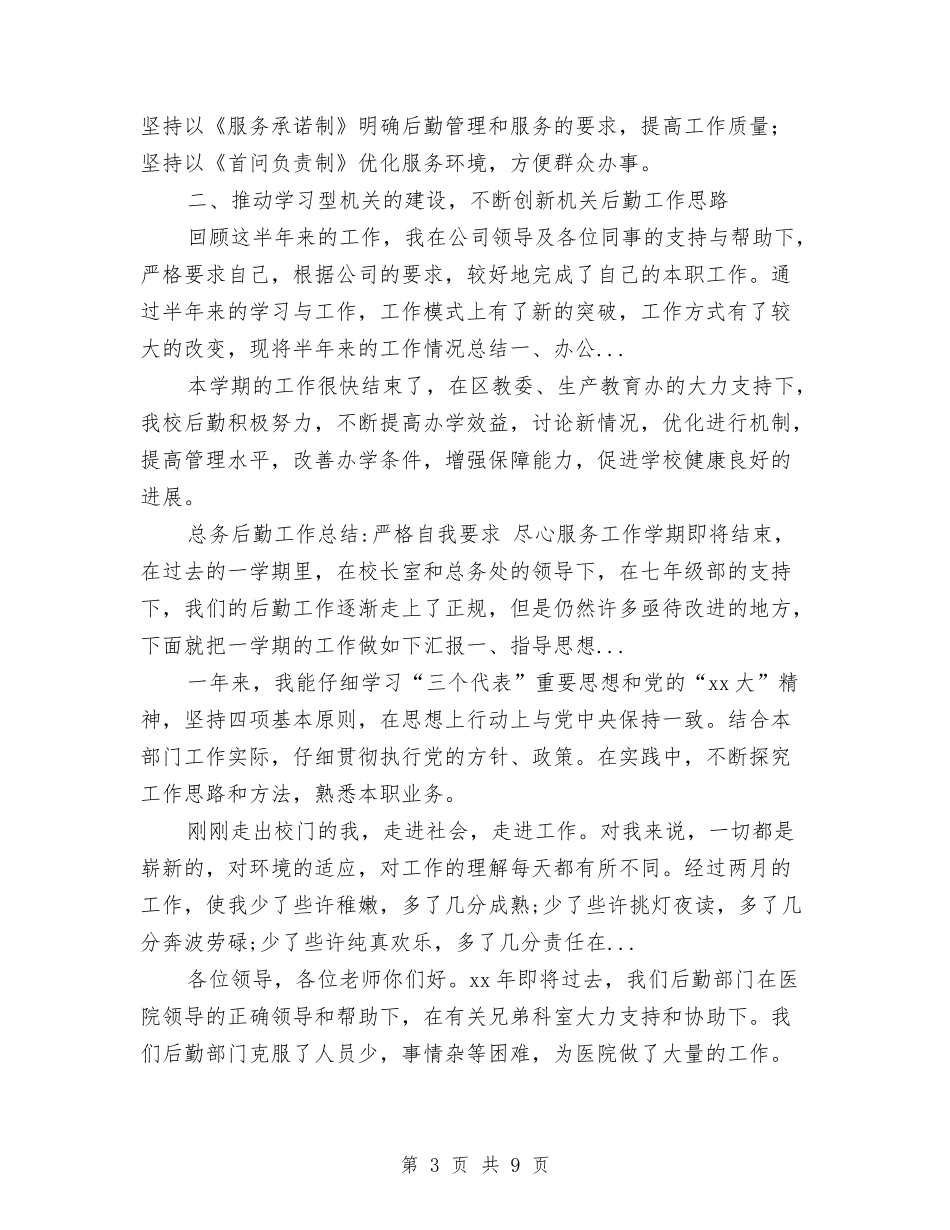 2024年10月区政府机关后勤工作总结与2024年10月区政府采购中心工作总结范文汇编_第3页