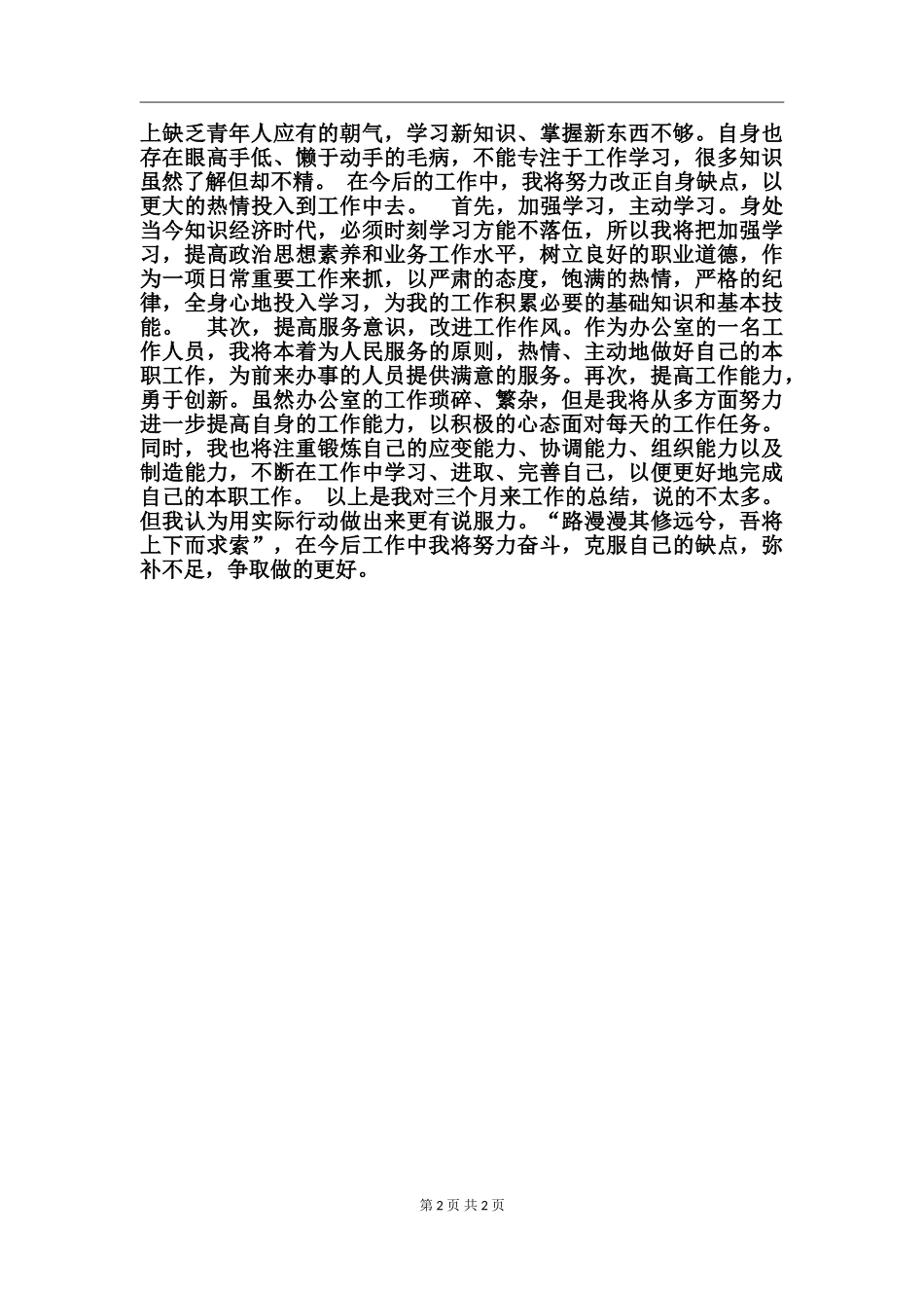 2017办公室文员转正工作总结_第2页