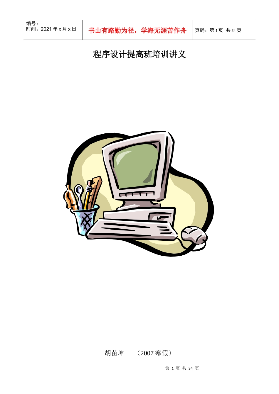 程序设计提高班培训讲义_第1页