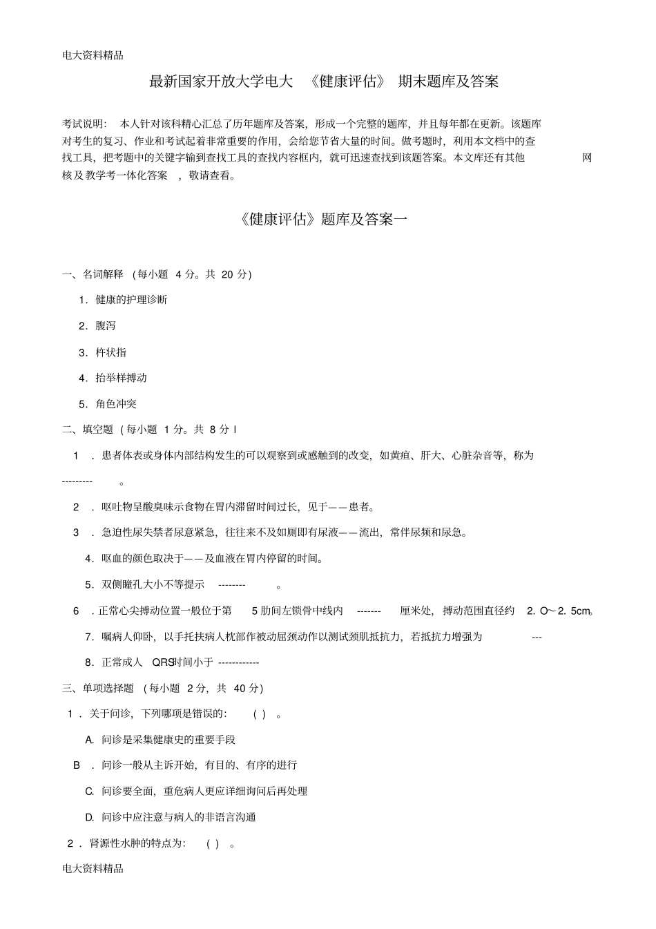 (2020年更新)国家开放大学电大《健康评估》期末题库和答案_第1页