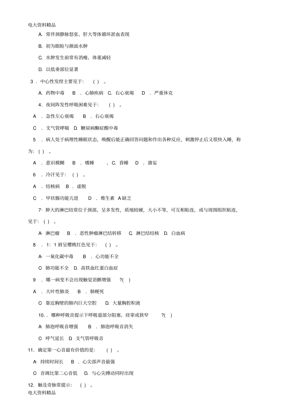(2020年更新)国家开放大学电大《健康评估》期末题库和答案_第2页